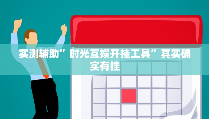 实测辅助”时光互娱开挂工具”其实确实有挂