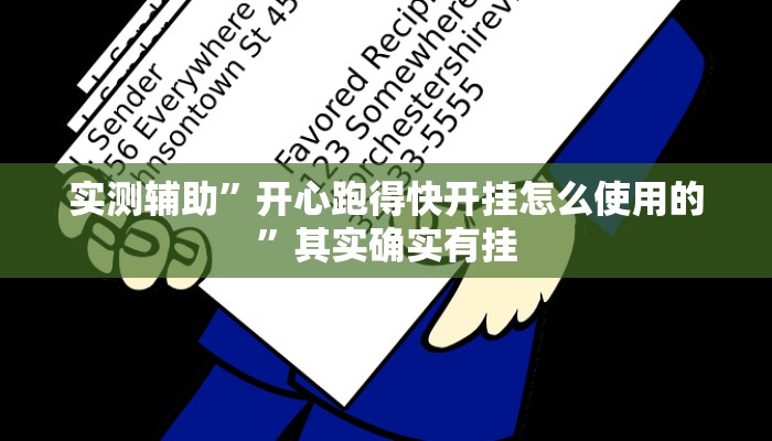 实测辅助”开心跑得快开挂怎么使用的”其实确实有挂
