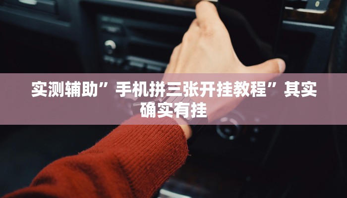 实测辅助”手机拼三张开挂教程”其实确实有挂