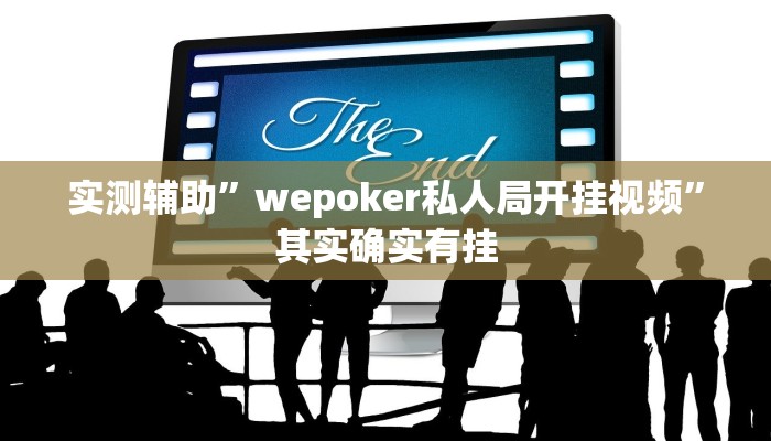 实测辅助”wepoker私人局开挂视频”其实确实有挂