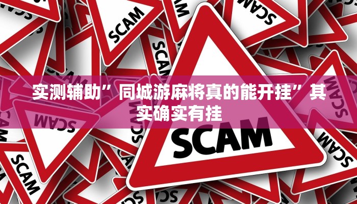 实测辅助”同城游麻将真的能开挂”其实确实有挂