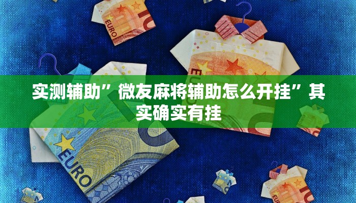 实测辅助”微友麻将辅助怎么开挂”其实确实有挂