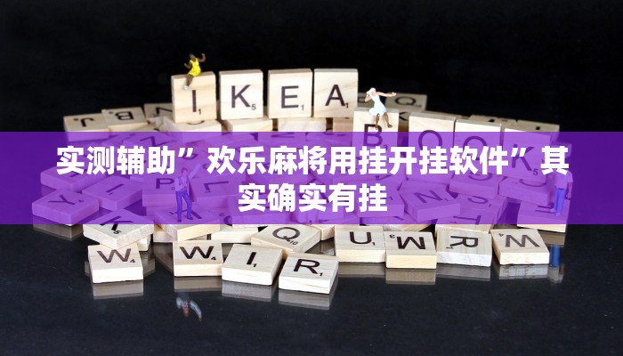 实测辅助”欢乐麻将用挂开挂软件”其实确实有挂