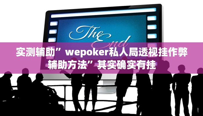 实测辅助”wepoker私人局透视挂作弊辅助方法”其实确实有挂