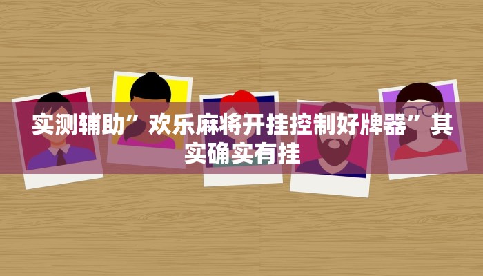 实测辅助”欢乐麻将开挂控制好牌器”其实确实有挂