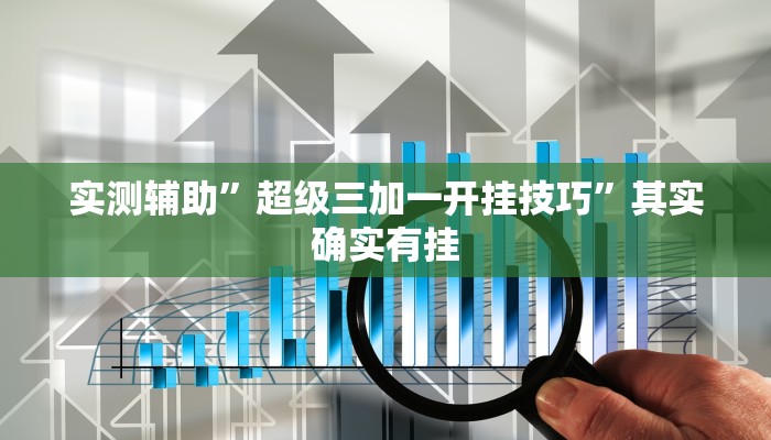 实测辅助”超级三加一开挂技巧”其实确实有挂