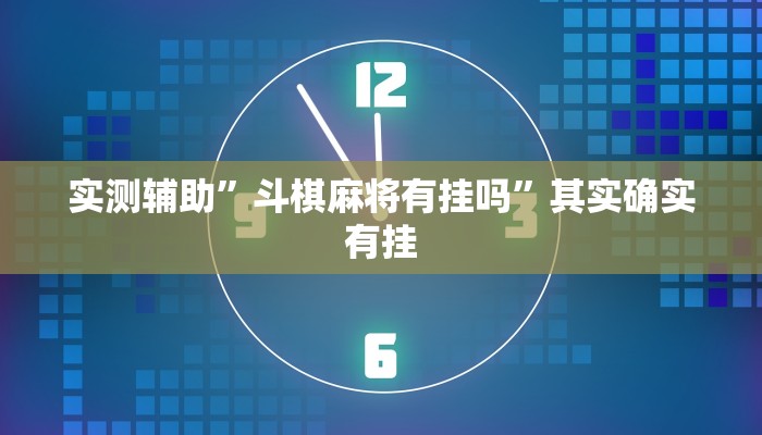 实测辅助”斗棋麻将有挂吗”其实确实有挂