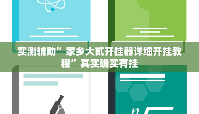 实测辅助”家乡大贰开挂器详细开挂教程”其实确实有挂