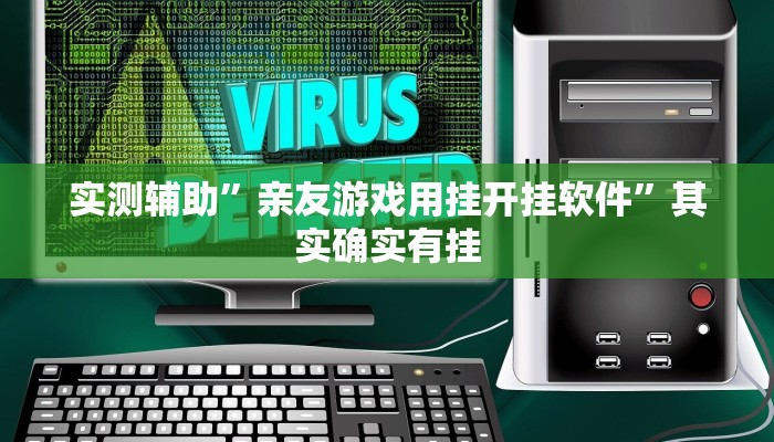 实测辅助”亲友游戏用挂开挂软件”其实确实有挂