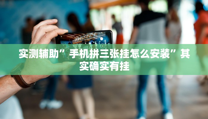实测辅助”手机拼三张挂怎么安装”其实确实有挂