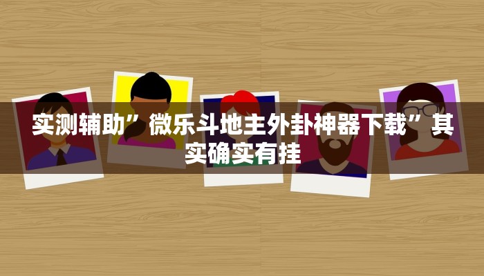 实测辅助”微乐斗地主外卦神器下载”其实确实有挂