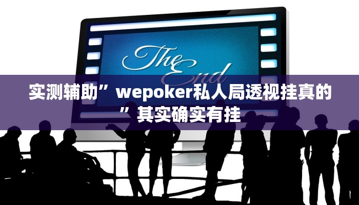 实测辅助”wepoker私人局透视挂真的”其实确实有挂