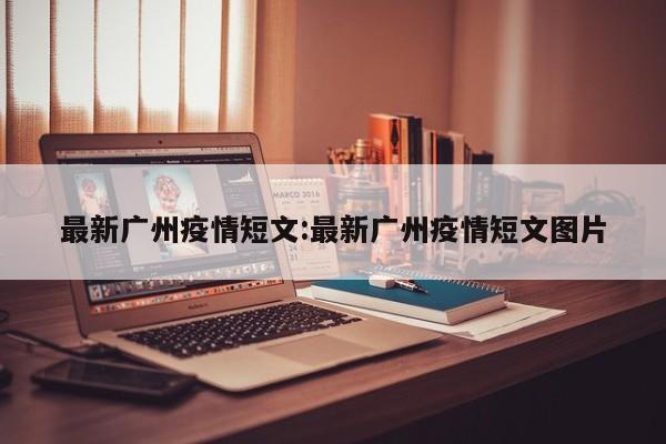 最新广州疫情短文:最新广州疫情短文图片