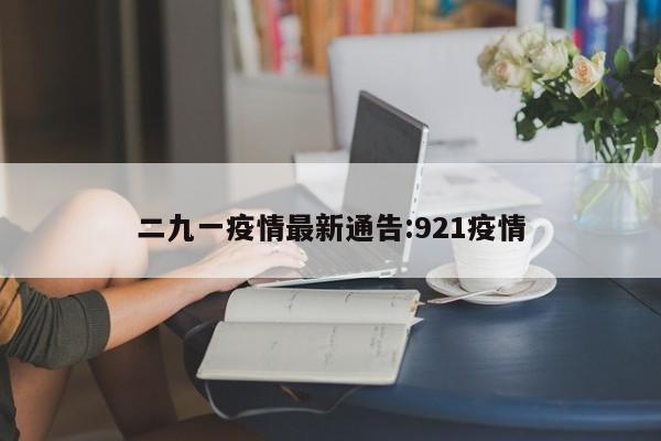 二九一疫情最新通告:921疫情