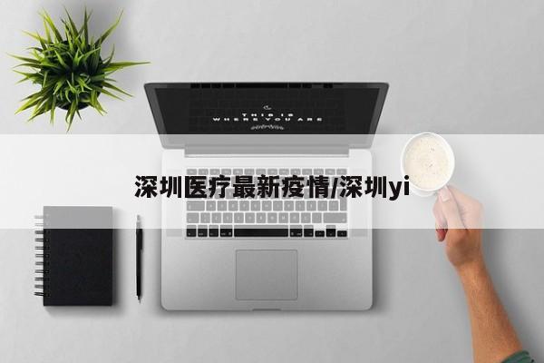 深圳医疗最新疫情/深圳yi