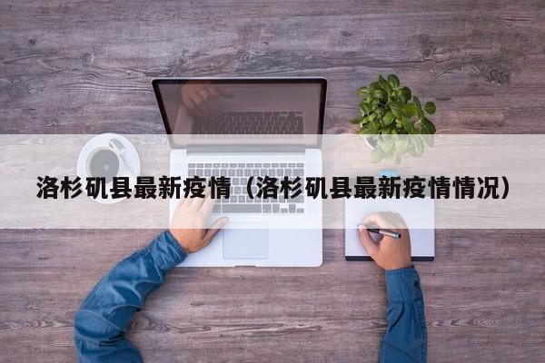 洛杉矶县最新疫情（洛杉矶县最新疫情情况）