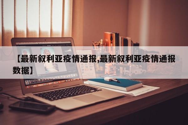 【最新叙利亚疫情通报,最新叙利亚疫情通报数据】