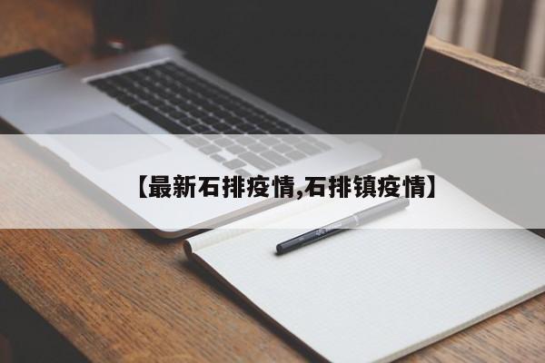 【最新石排疫情,石排镇疫情】