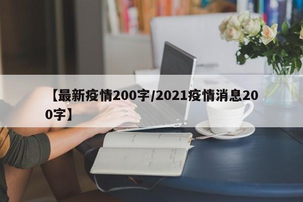 【最新疫情200字/2021疫情消息200字】