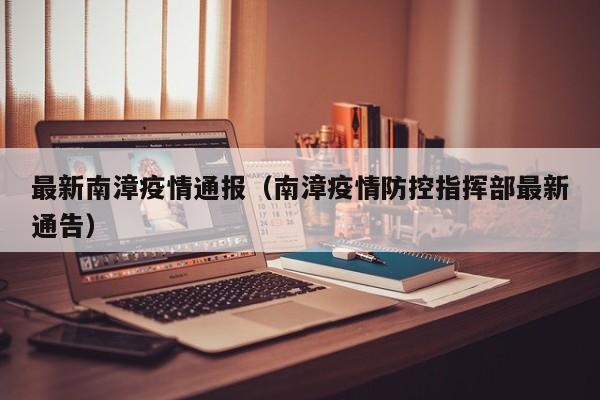 最新南漳疫情通报（南漳疫情防控指挥部最新通告）