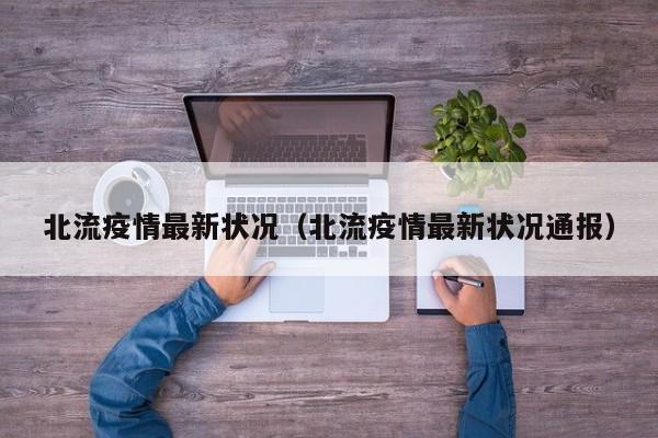 北流疫情最新状况（北流疫情最新状况通报）