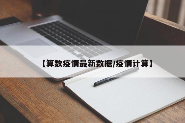 【算数疫情最新数据/疫情计算】