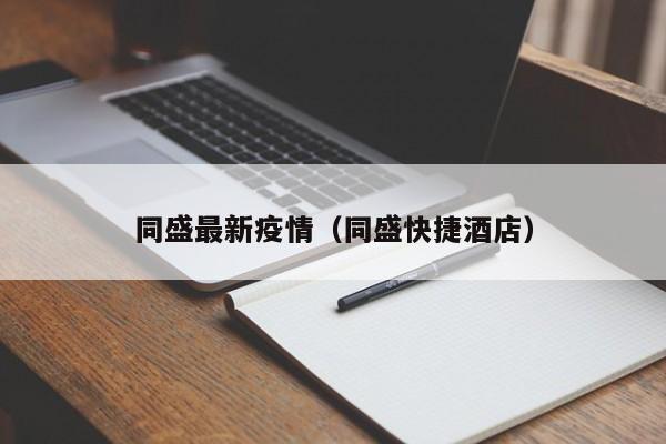 同盛最新疫情（同盛快捷酒店）