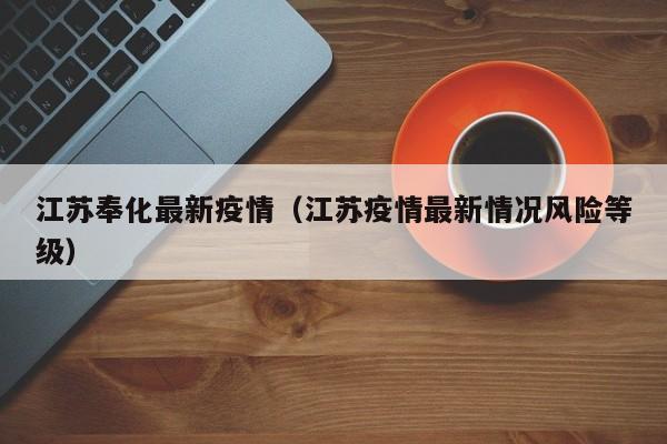 江苏奉化最新疫情（江苏疫情最新情况风险等级）