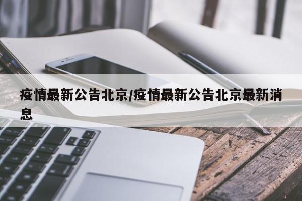 疫情最新公告北京/疫情最新公告北京最新消息