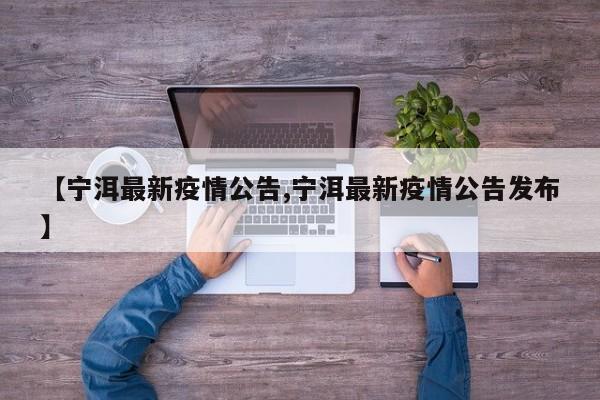 【宁洱最新疫情公告,宁洱最新疫情公告发布】
