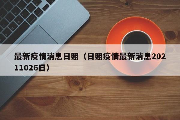 最新疫情消息日照（日照疫情最新消息20211026日）