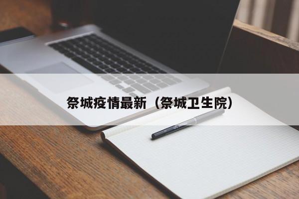 祭城疫情最新（祭城卫生院）