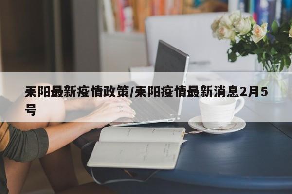 耒阳最新疫情政策/耒阳疫情最新消息2月5号