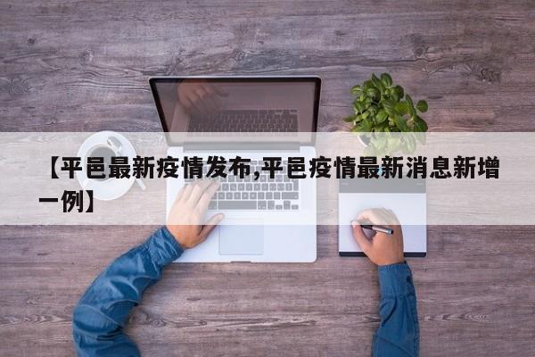 【平邑最新疫情发布,平邑疫情最新消息新增一例】