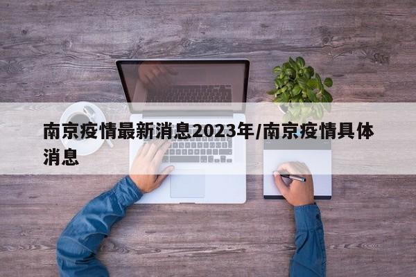 南京疫情最新消息2023年/南京疫情具体消息