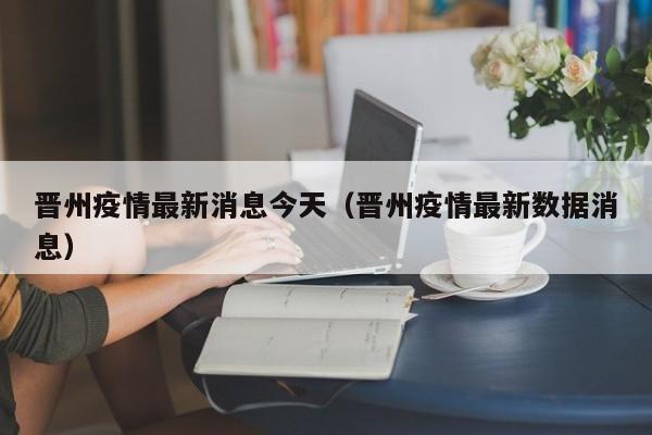 晋州疫情最新消息今天（晋州疫情最新数据消息）