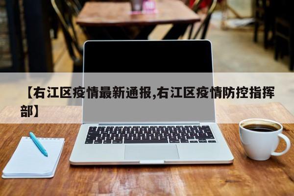 【右江区疫情最新通报,右江区疫情防控指挥部】