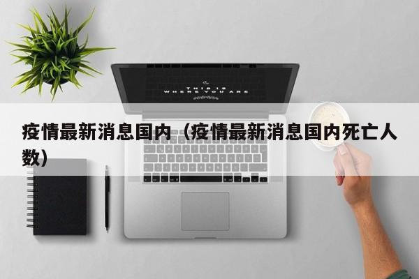 疫情最新消息国内（疫情最新消息国内死亡人数）