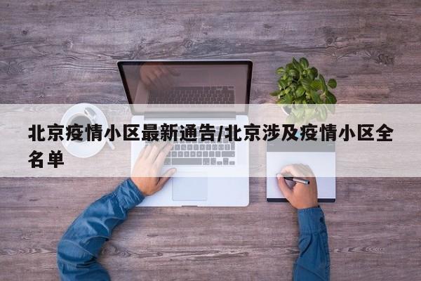 北京疫情小区最新通告/北京涉及疫情小区全名单