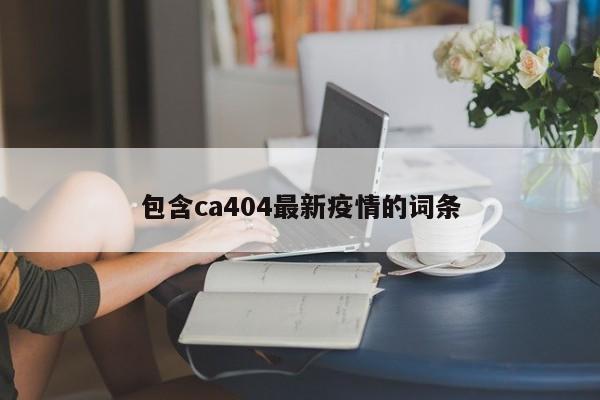 包含ca404最新疫情的词条