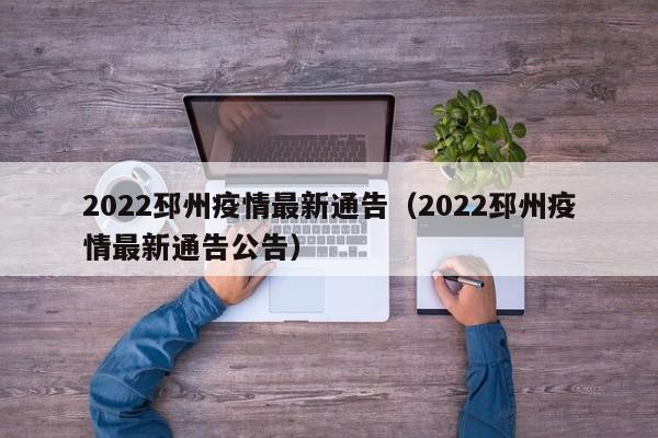 2022邳州疫情最新通告（2022邳州疫情最新通告公告）