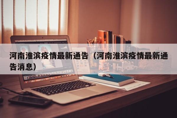 河南淮滨疫情最新通告（河南淮滨疫情最新通告消息）