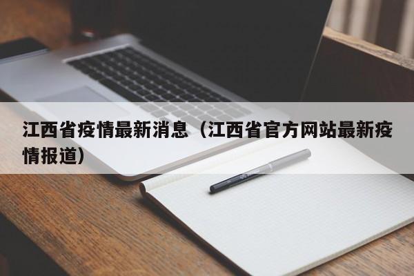 江西省疫情最新消息（江西省官方网站最新疫情报道）